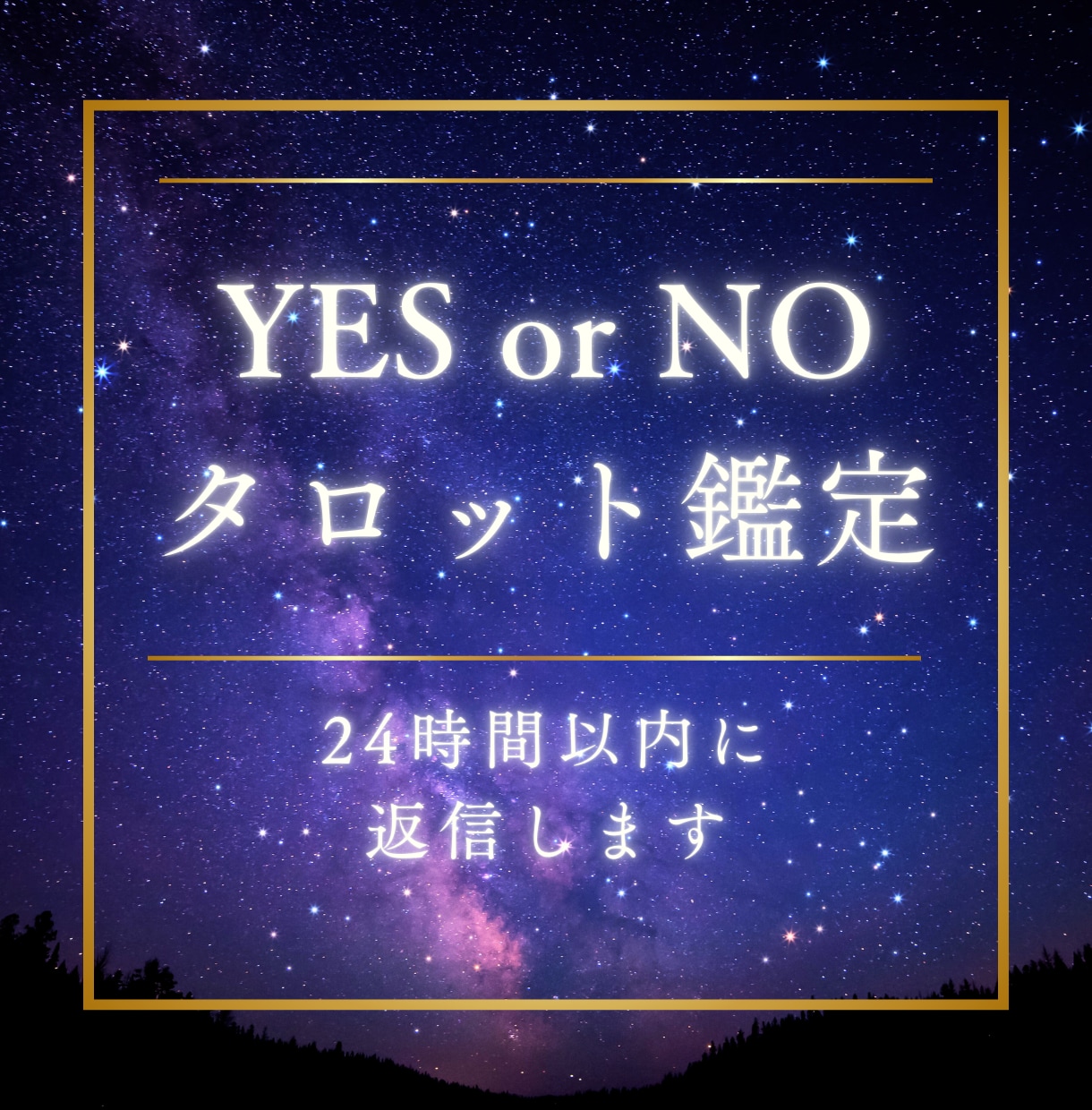 質問3つまで✩イエスノーでハッキリ占います 24時間以内に返信します！すぐに結果が知りたい方向け☻ イメージ1