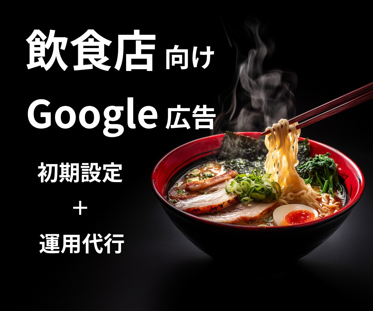 飲食店のGoogle広告を設定・運用代行いたします Google広告認定パートナーが運用代行いたします！ イメージ1