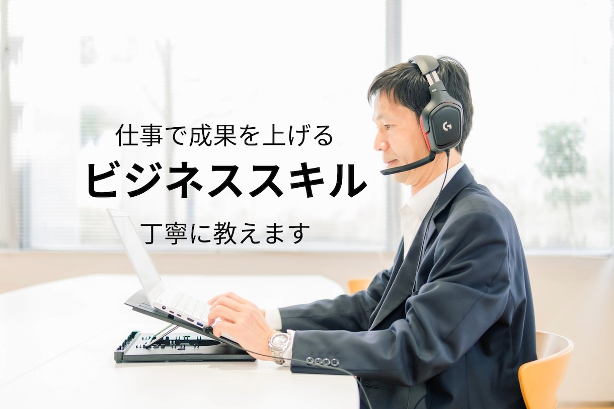 仕事で成果を上げるビジネススキルを丁寧に教えます コンサルとコーチの経験を基に、分かりやすく優しく伝授します! イメージ1