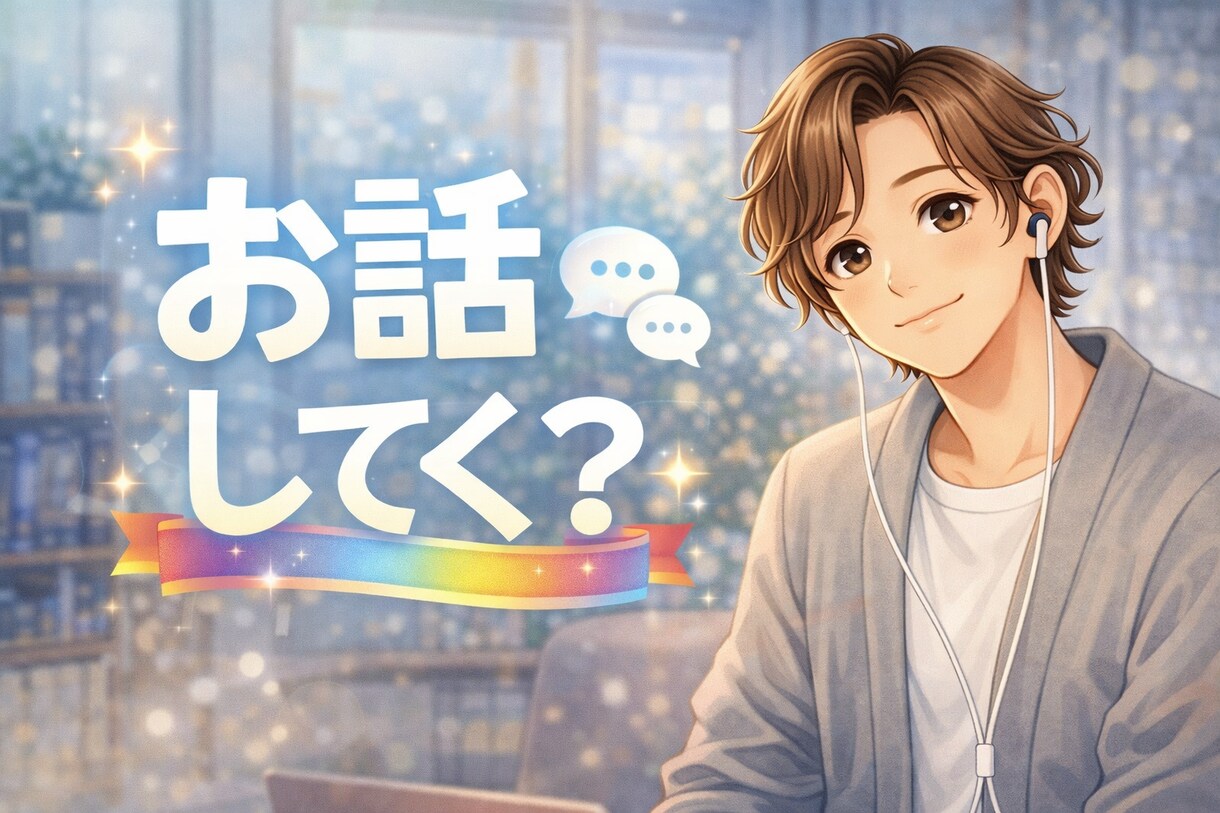 今すぐ誰かと話がしたい…あなたの声をお聴きします あなたの「今、話したい」気持ち、ぼくに預けてみませんか？ イメージ2