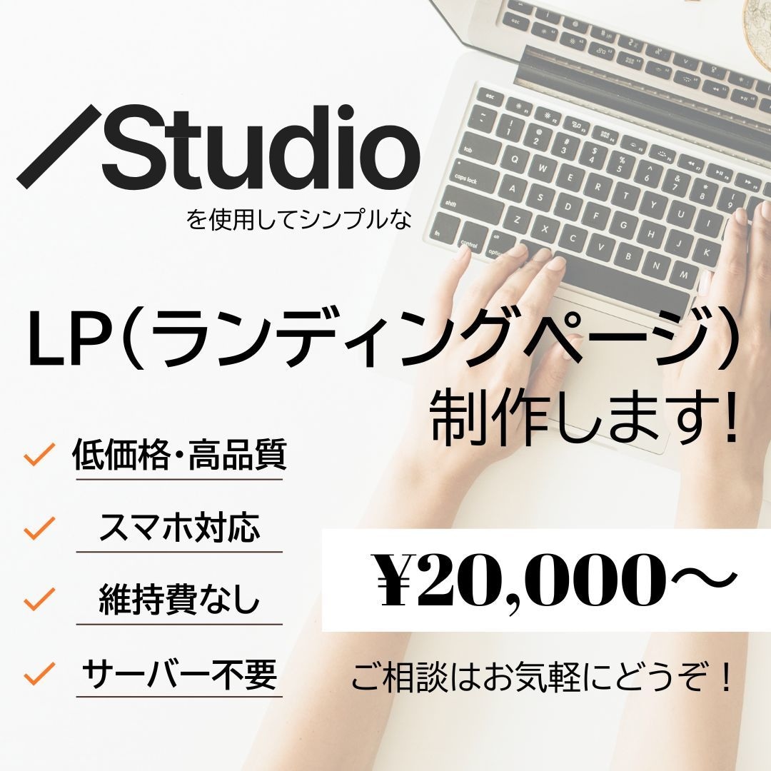 StudioでシンプルなLP制作いたします 初心者の方にも見やすく操作しやすい、1ページのHPです。 イメージ1