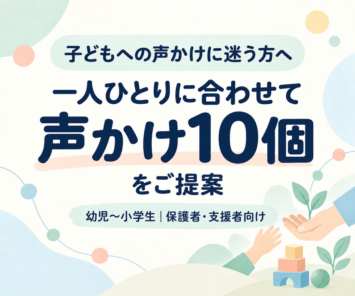 子どもに伝わりやすい声かけを10個提案します 子どもへの声かけに迷う方へ。具体的な言葉を提案します イメージ1