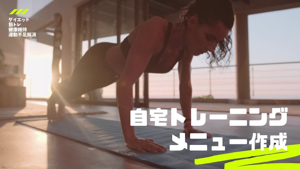 自宅トレーニングメニュー作ります ダイエット・筋力アップ・運動不足解消など目的に合わせて作成 イメージ1