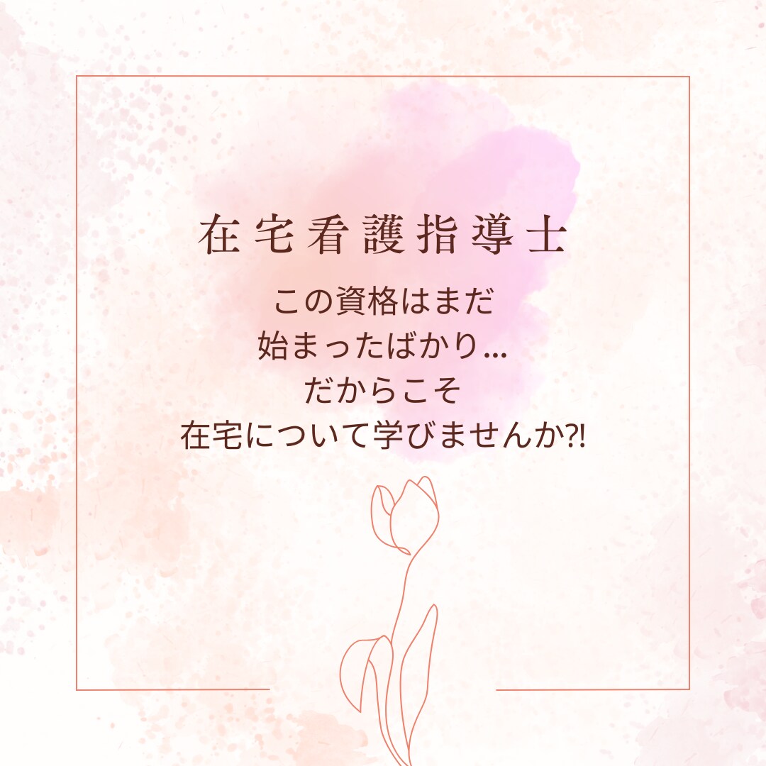 在宅看護指導士について学べます まだ始まったばかりの資格。これからは在宅・地域看護が必要。 イメージ1