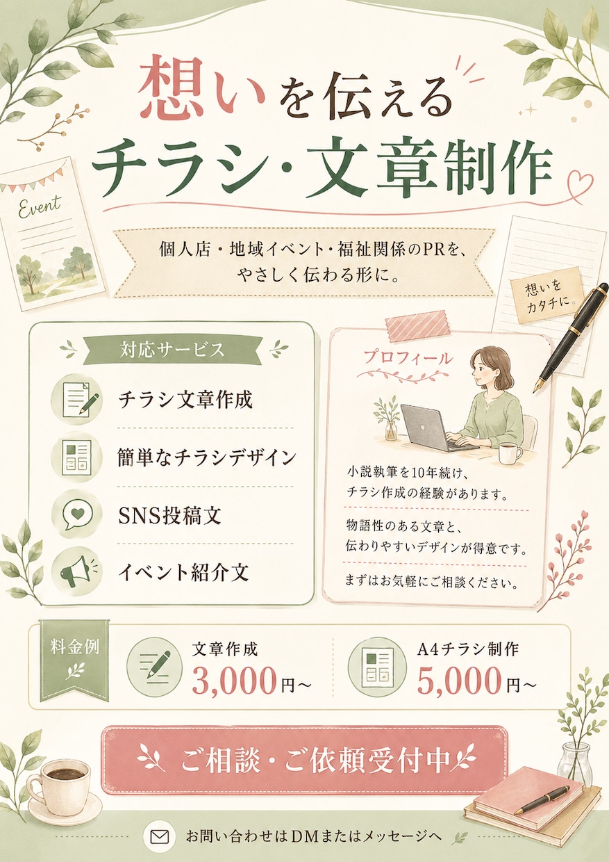 想いを伝えるチラシ・文章制作します お店・イベント・福祉の魅力を、わかりやすく届けます。 イメージ4