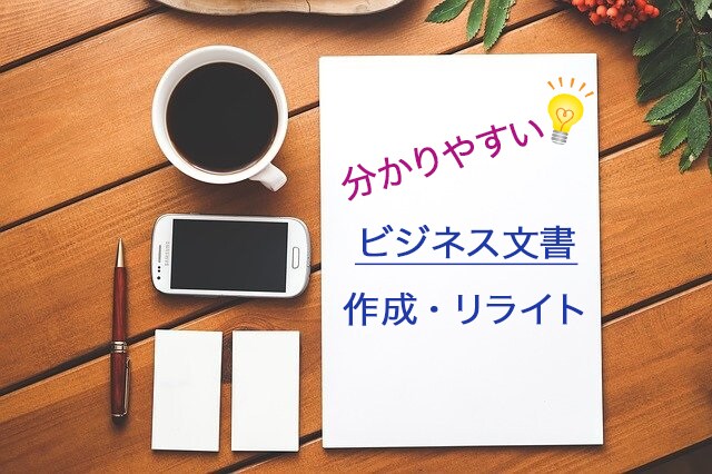 分かり易いビジネス文書を作成・リライト致します 金融機関で20年企画書等作成経験あり イメージ1