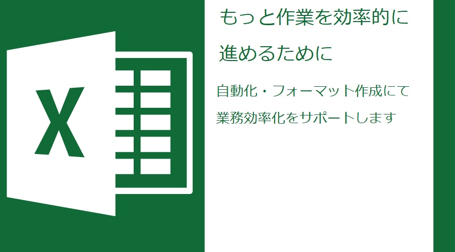 Excel自動化ファイル、フォーマット作成します 今ある仕事の業務負荷を減らします！もっと作業を効率的に イメージ1