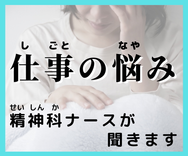 精神科ナースが職場・仕事のお悩みを聞きます 「明日仕事に行きたくない...」そんなあなたに寄り添います イメージ1