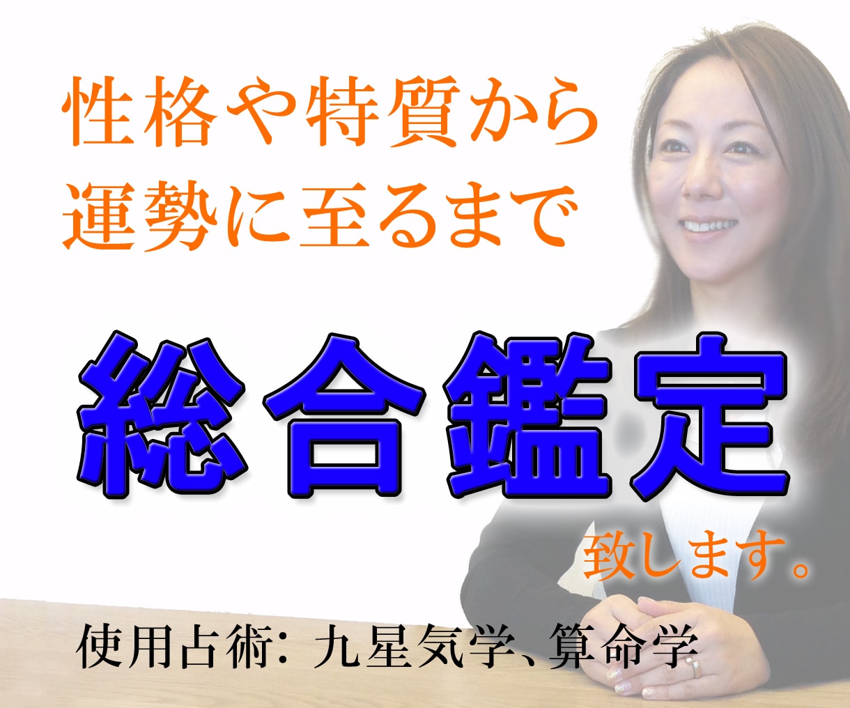 九星気学と算命学で総合的に占います あなたの性格や特質、人生の大きな流れ、年運、月運など イメージ1