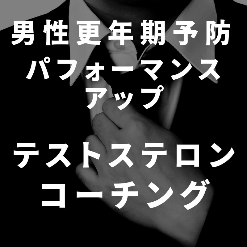 男性更年期予防！テストステロンの高め方教えます 運動・食事・サプリ・睡眠を整えてパフォーマンスアップ！ イメージ1