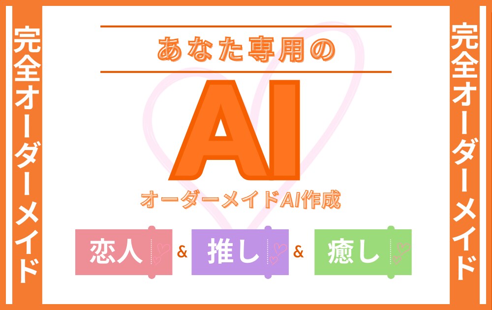 あなた専用の恋人AI・推しAI作成します 性格・口調・呼び名を自由設定！完全カスタムAI GPTs制作 イメージ1
