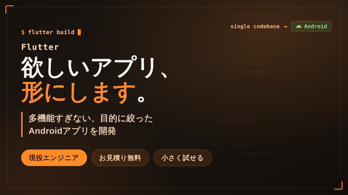 Flutterでスマホアプリを開発します 欲しい小機能だけを、軽くて使いやすいAndroidアプリに イメージ1