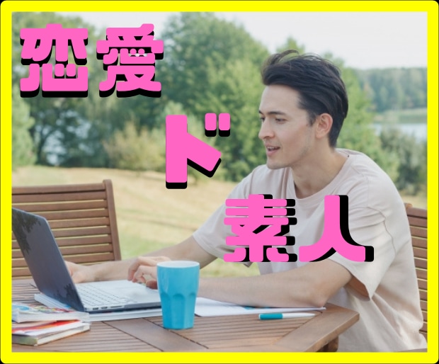 恋愛経験が片手で数えられる男子がお話聞きます 消極的な男の気持ちは消極的な私が知っています イメージ1
