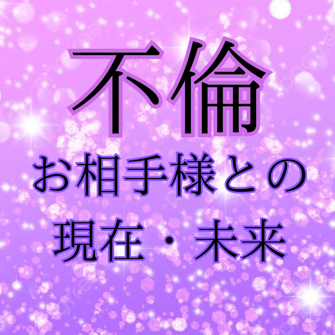 既婚男性の本音｜彼は本気？遊び？本気度占います 彼の本音・奥様との関係・離婚の可能性を占います イメージ6