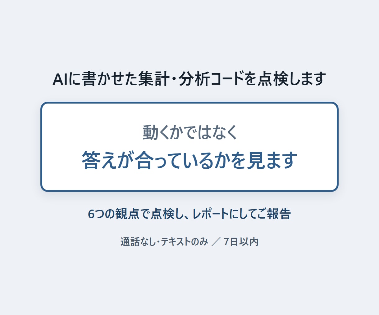 AIに書かせた集計・分析コードを点検します 動くかではなく、答えが合っているかを見ます イメージ1