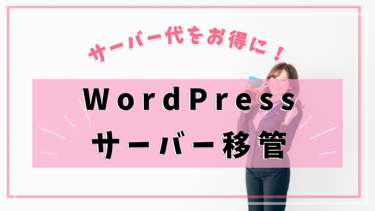 サーバー代をお得に！サイトのサーバー移管します | WordPressサイトをエックスサーバーへ移管します！ イメージ1