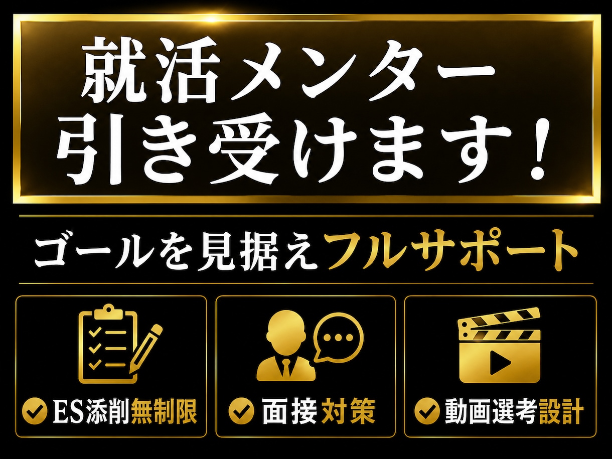 就活メンターやります！｜就活生に1ヶ月伴走します ES・面接・動画・業界研究などを1ヶ月完全サポート イメージ1