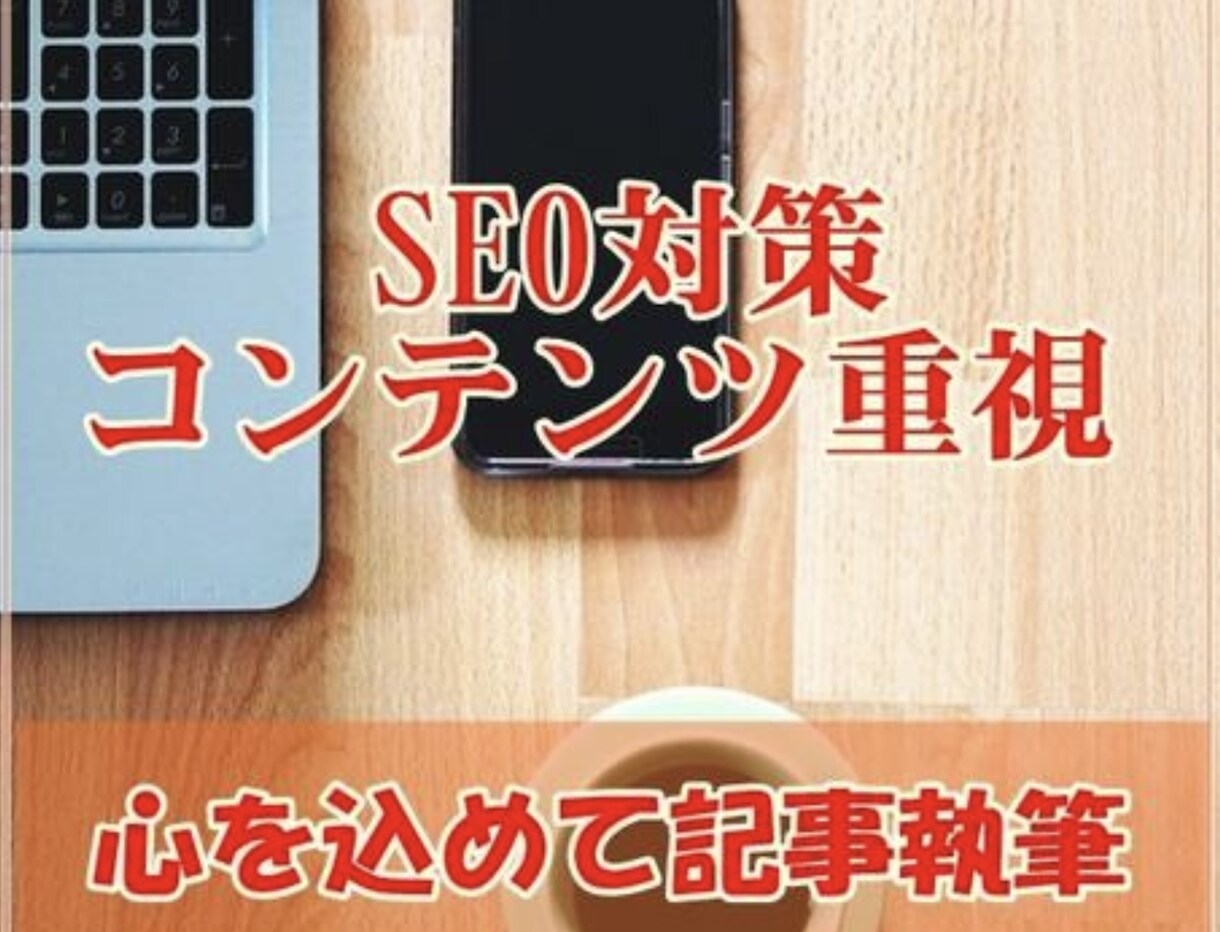 SEOやキーワードに沿って、丁寧に執筆致します どんなジャンルでも執筆致します♪ イメージ1