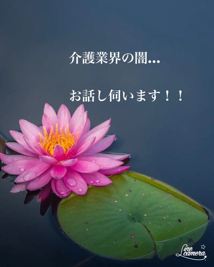 介護業界の闇話お聞きします その鬱憤、吐き出して下さい！！ イメージ1