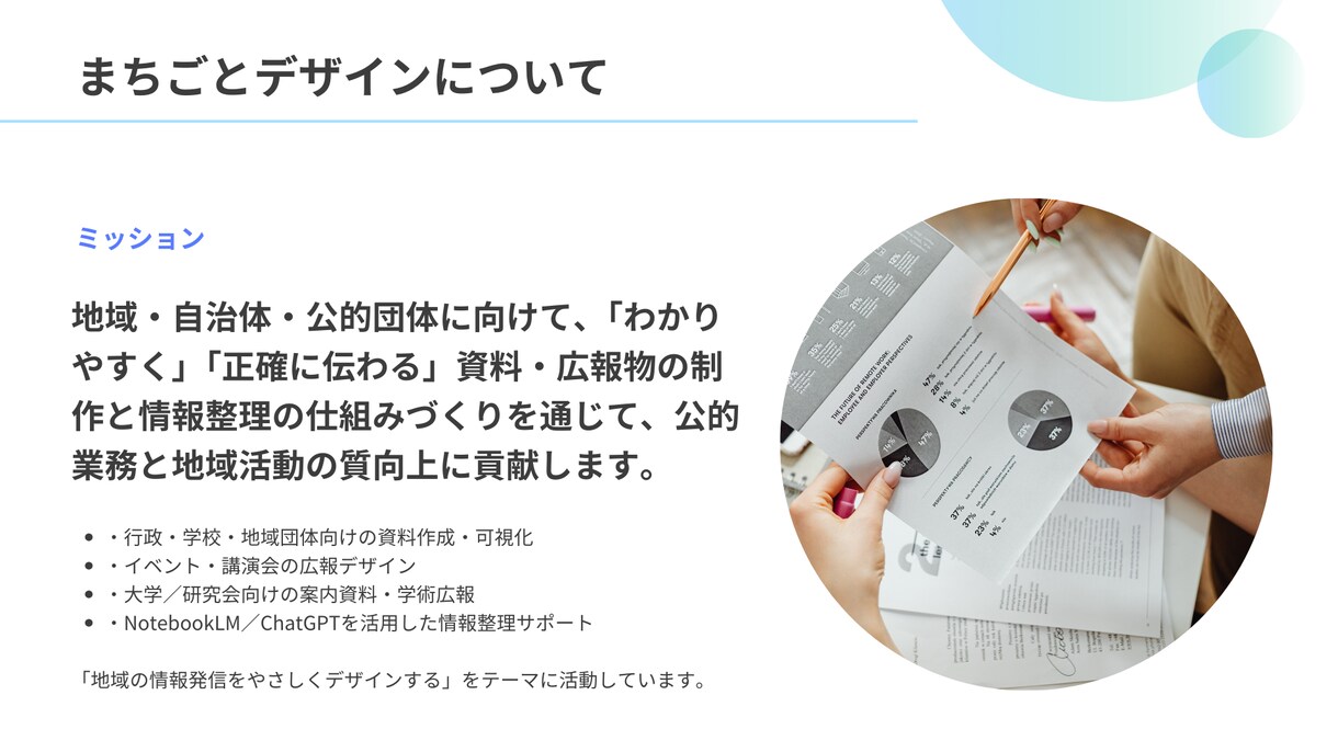 行政・地域・教育向け資料デザイン｜実績掲載します 読みやすく・伝わる資料を丁寧に制作します イメージ2