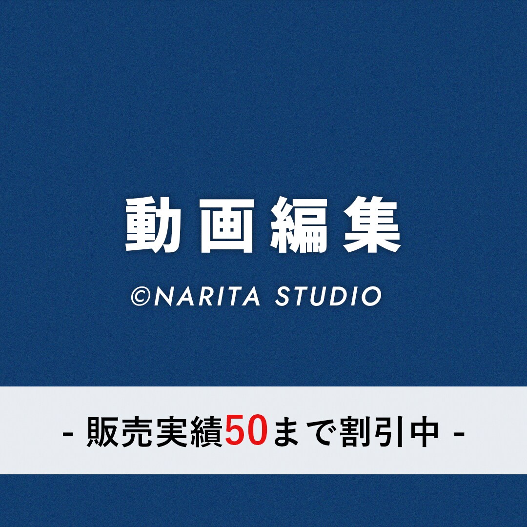 クオリティーとスピード重視｜動画編集承ります 長期/継続のご依頼OKです、ご相談ください。 イメージ1