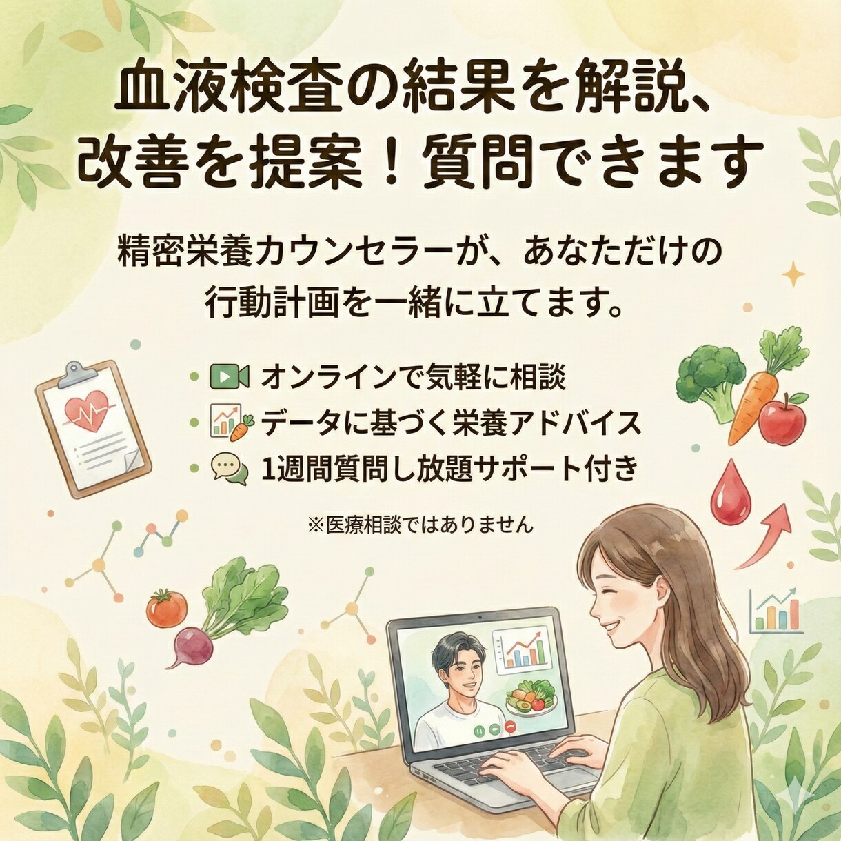 血液検査の結果を解説、改善を提案！質問できます オンラインを通じて、今後の行動計画を立てます。 イメージ1