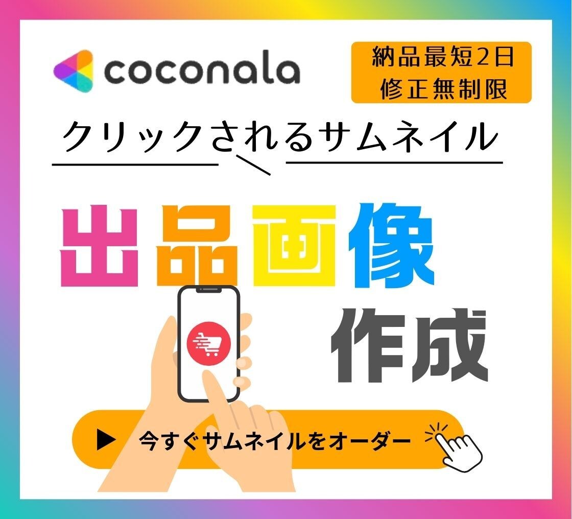 魅力が伝わる出品画像、丁寧にヒアリング、制作します あなたのココナラサービスが選ばれるお手伝いをさせて頂きます！ イメージ1