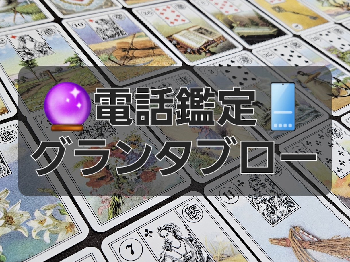 グランタブローを展開し、時間の許す限り鑑定します 目安60分弱。あらゆる視点からアナタの悩みを解決します！ イメージ1