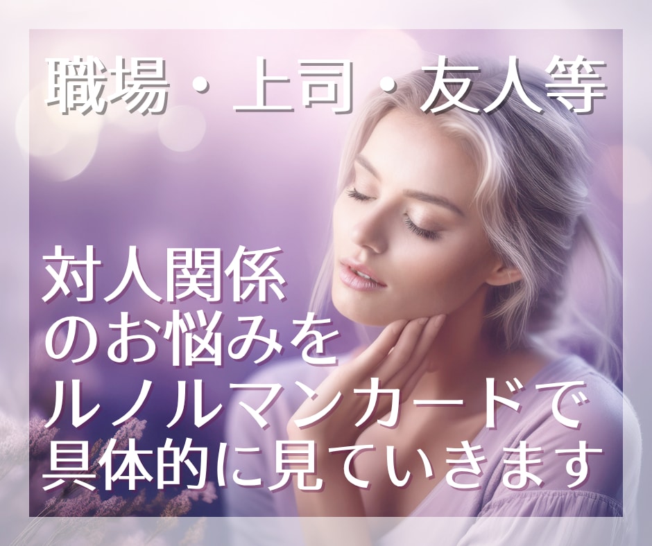 人間関係特化＊友人・同僚・上司・家族の関係を視ます ～人間関係の不安や悩み、原因と対策を考えてみませんか？ イメージ1