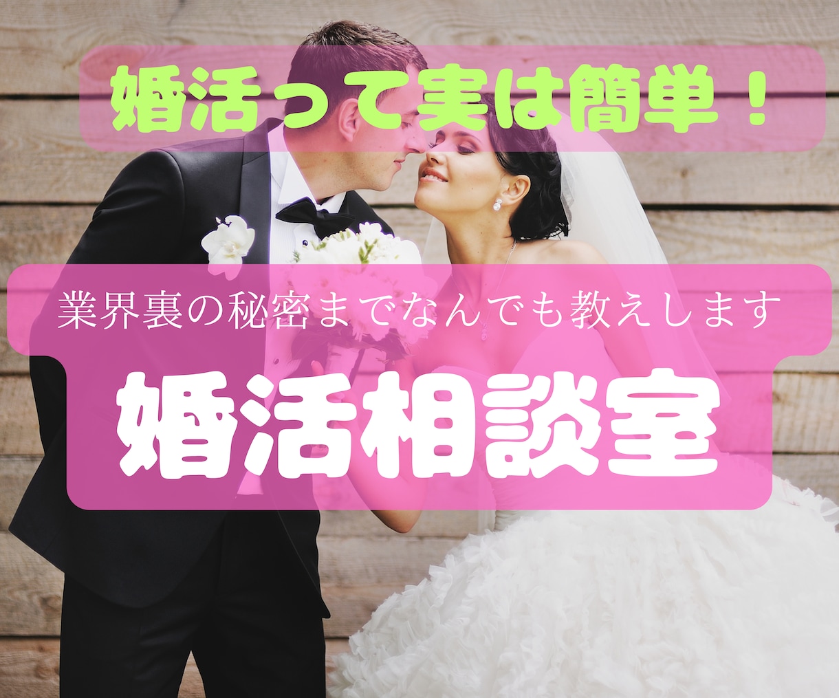 婚活業界歴10年　幸せ婚活のコツプロが教えます 運命の人出逢い方/3ヶ月婚約/一年結婚/モテ方/愛されコミュ イメージ5