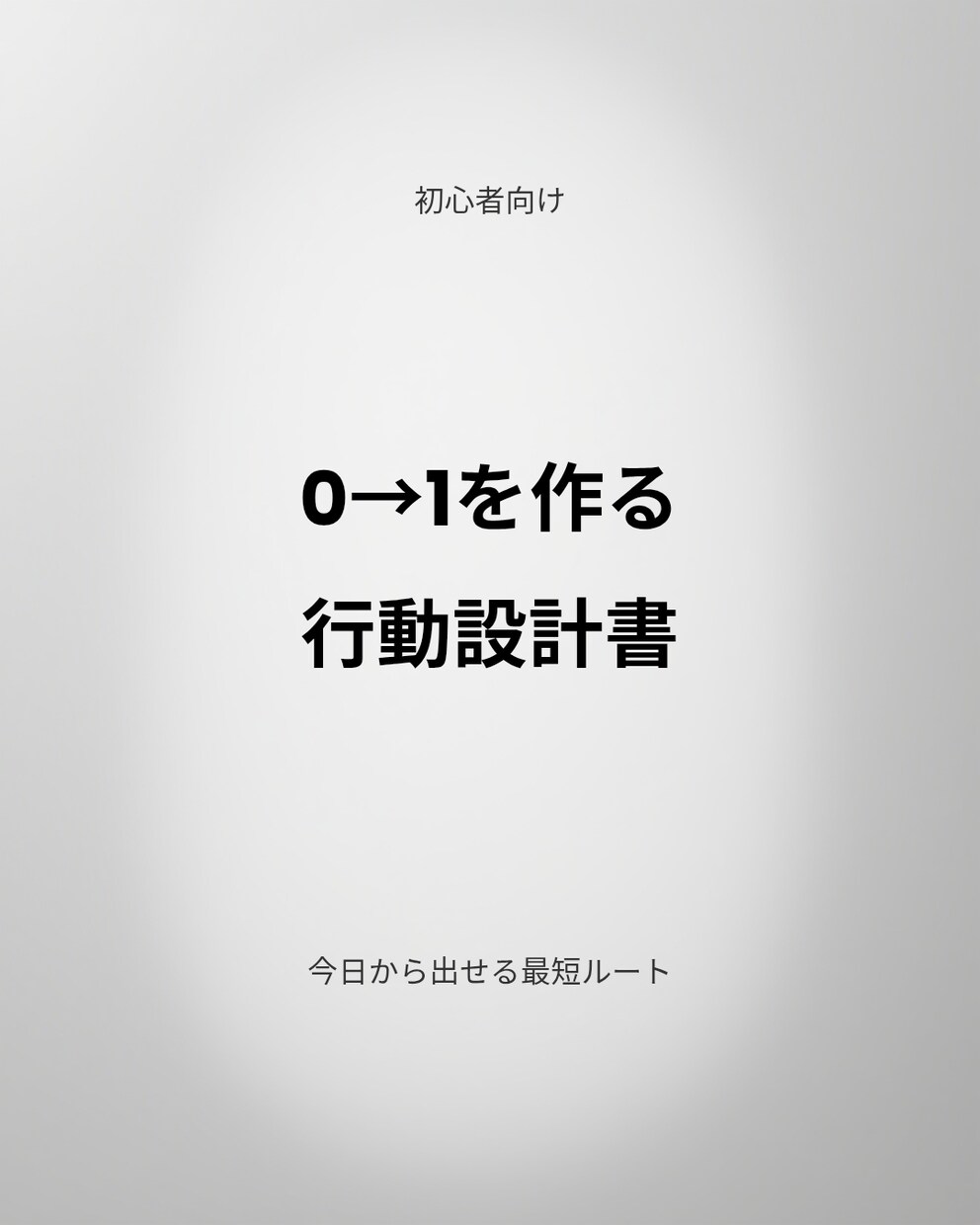 初心者向け｜0→1行動設計書｜今日から出せます 「迷う時間ゼロ。まず出すための6ページ」 イメージ1