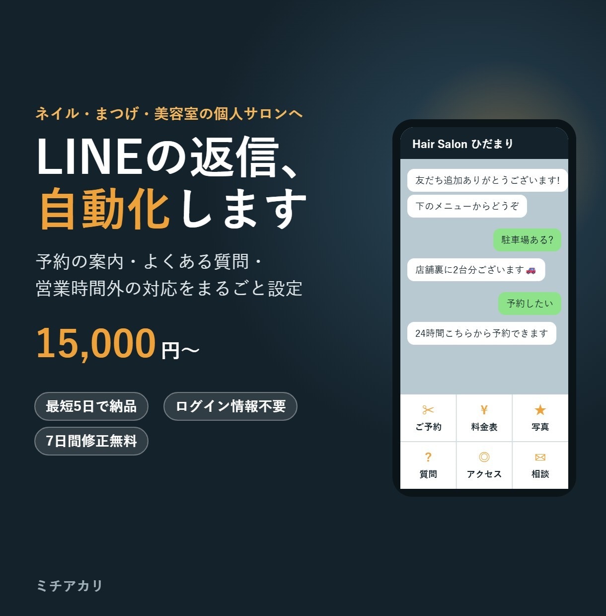 サロンのLINE自動返信と予約導線を作ります よくある質問・予約案内を24時間LINEが自動対応 イメージ1
