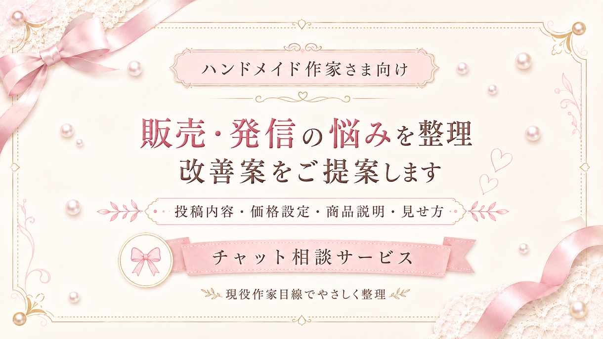 ハンドメイドが売れない原因を作家目線で整理します 作品・価格・SNSを見て改善点を3つご提案 イメージ1