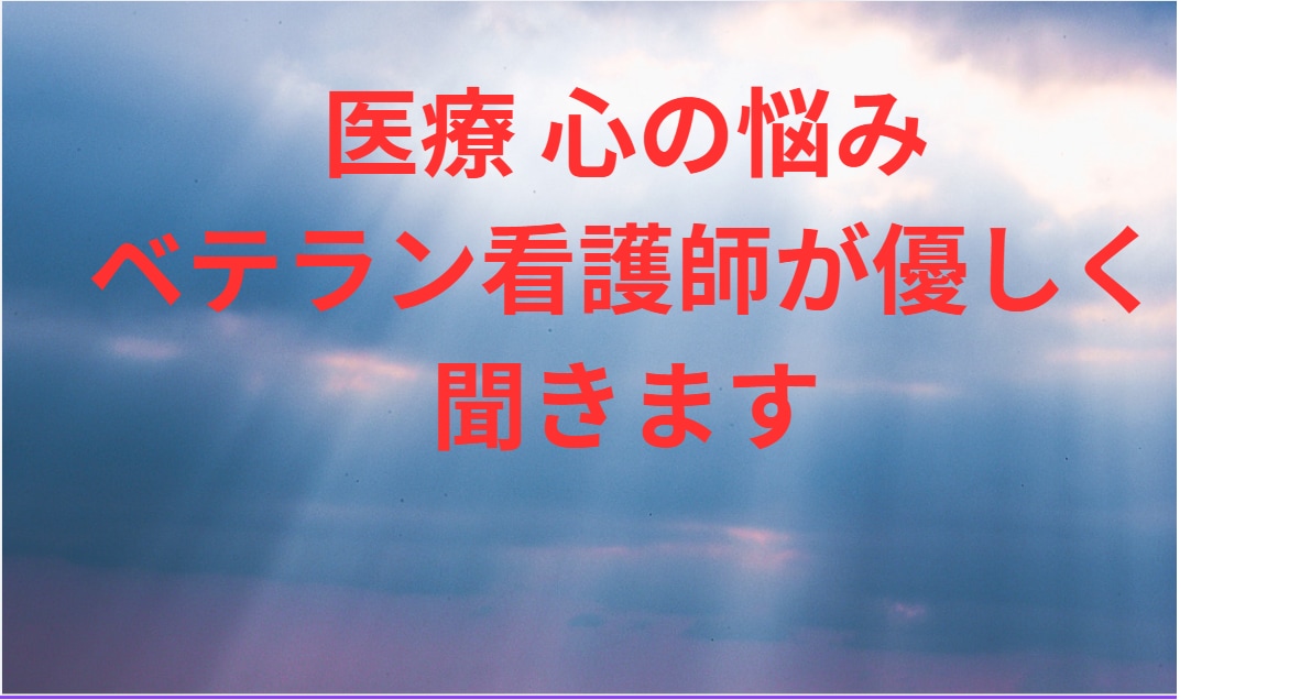 医療・体・心の不安、話せます 辛い時一人で抱えなくて大丈夫！看護歴30年が丁寧に対応します イメージ1