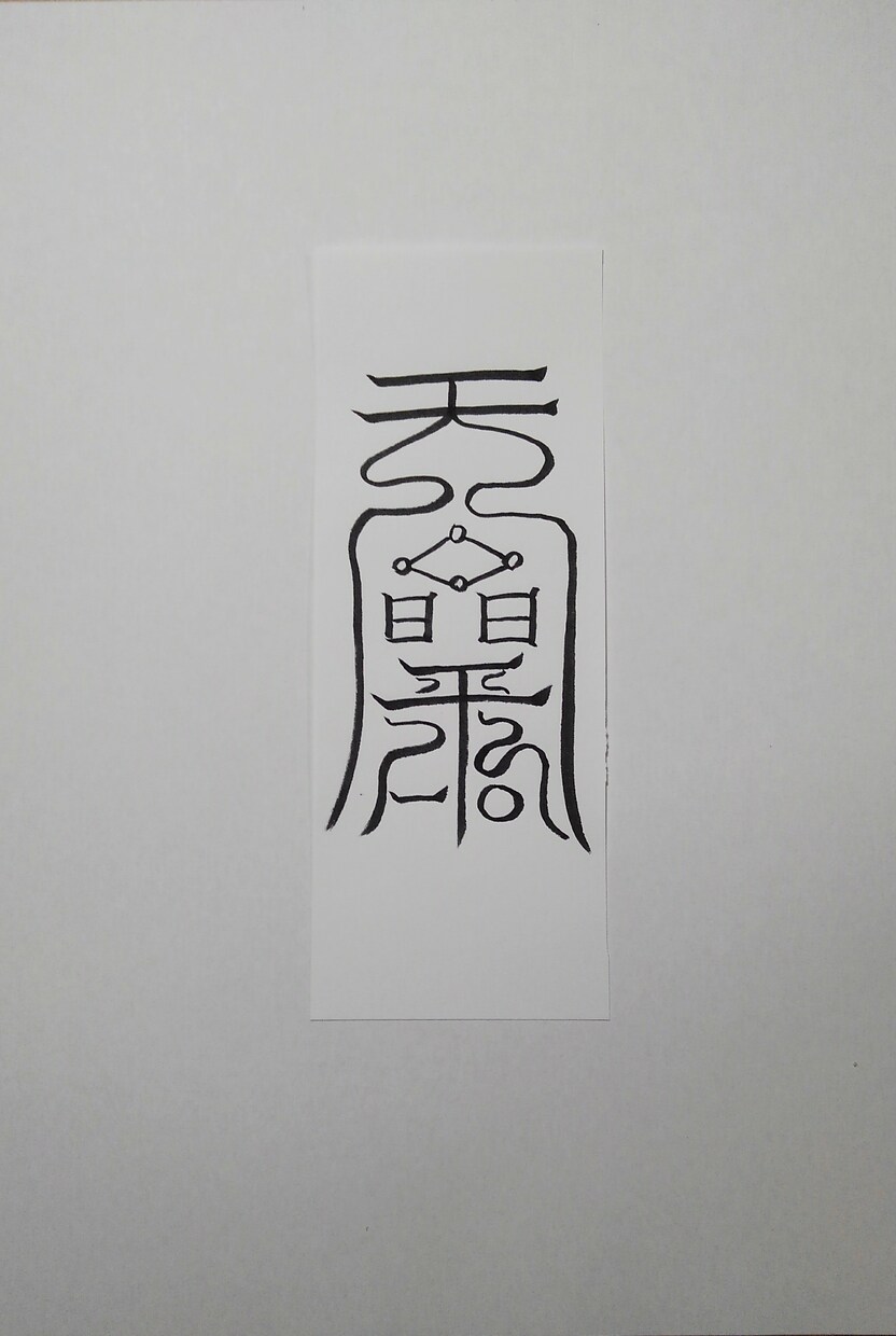 貴方に合った護符、御札、霊符を作成致します。ます この御札は健康に関する御札です。 イメージ5