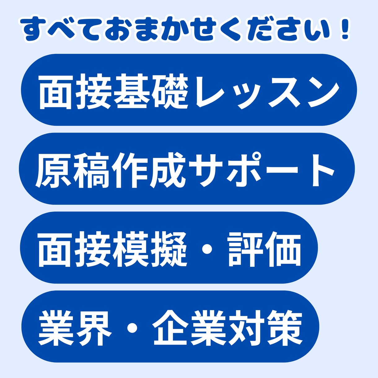 転職成功率UP！プロによる模擬面接×原稿作成します 現役エージェント×元採用担当が面接対策&事前準備サポート！ イメージ2