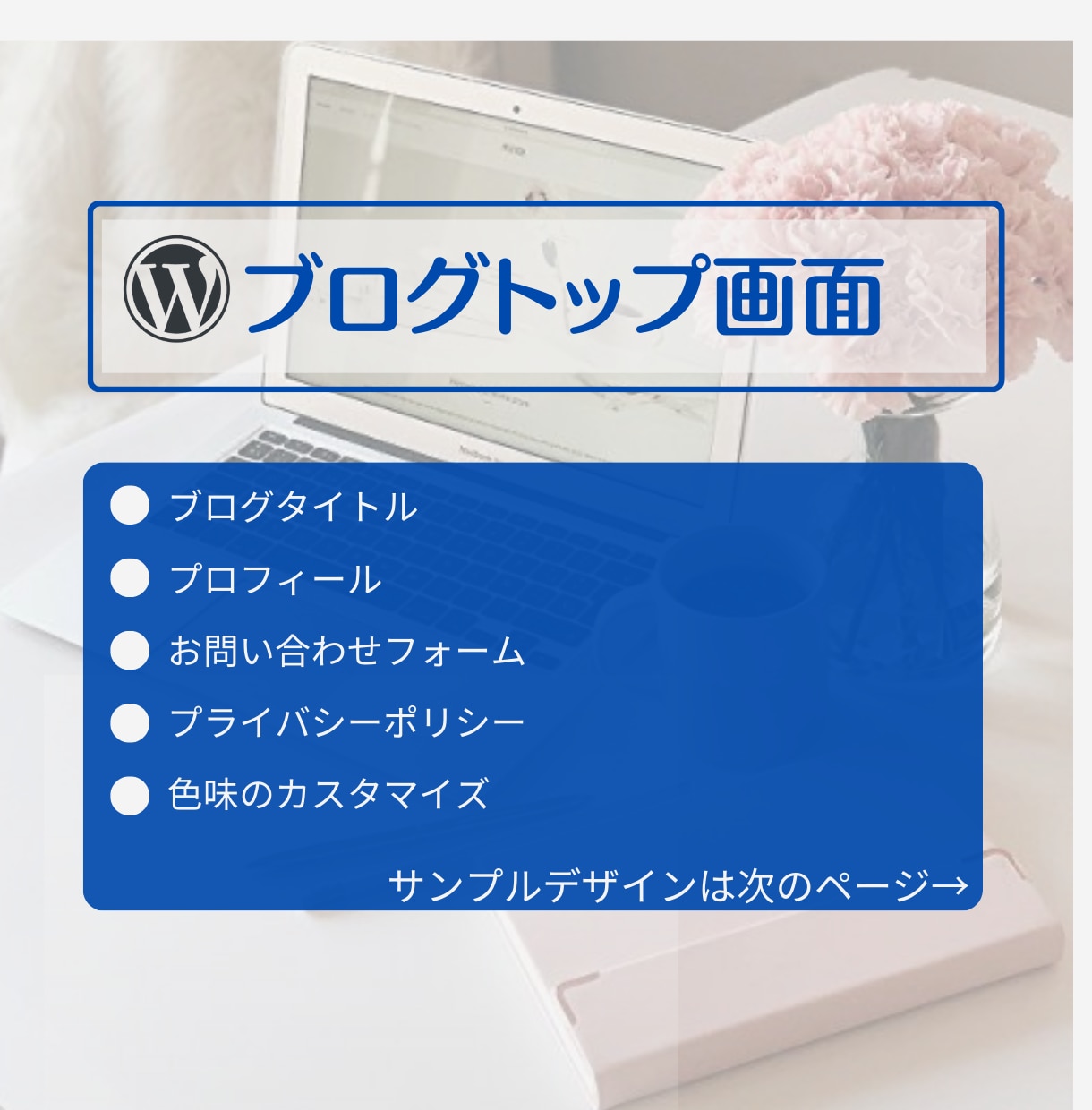 副業可！アフィリエイトブログや個人ブログ作成します 納品後すぐにワードプレスにブログ記事を書き始めていただけます イメージ2