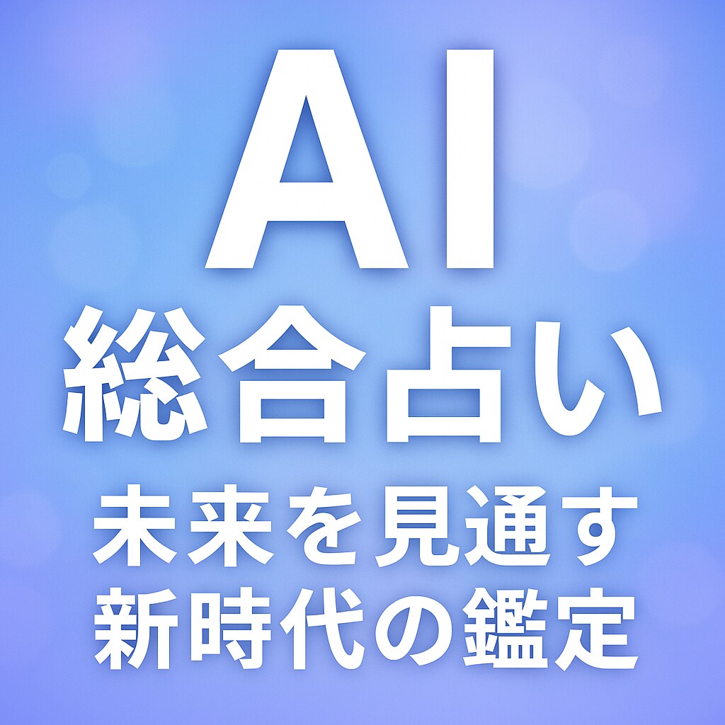 AI総合占いで未来を見通します あなたの運勢をAIが丁寧に分析します イメージ1