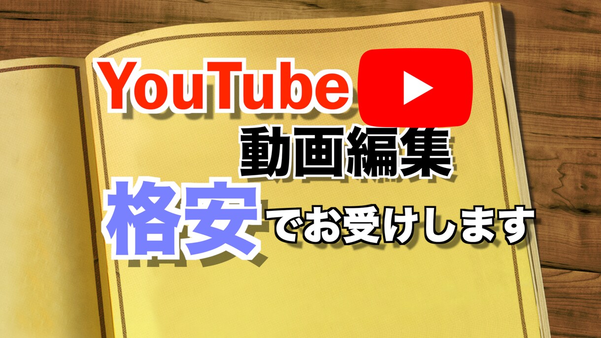 YouTubeなどの動画を格安で対応させて頂きます 地味で退屈な編集作業を最低価格1500円で任せてみませんか？ イメージ1