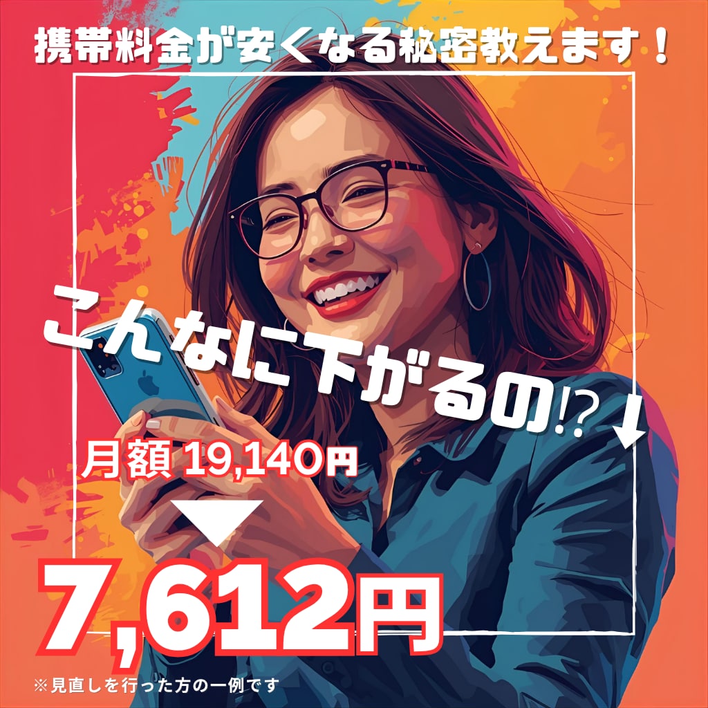 スマホ、携帯料金、安くします 【プラン+機種変更相談OK】あなただけの見直しプランを作成！ イメージ1