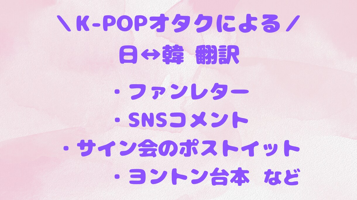 推しに届く韓国語！ファンレターやSNSを翻訳します 同じオタク目線で、推しへの想いを丁寧に翻訳いたします！ イメージ1