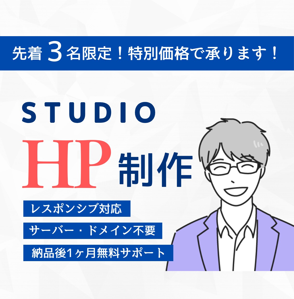 限定３名様！STUDIOでホームページ作成します 知識のない方でも大歓迎！納品後１ヶ月無料サポート付 イメージ1