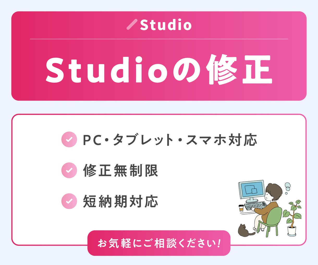 Studioで制作したサイトの修正や更新をします 画像の差し替えやテキストの修正などご相談ください! イメージ1