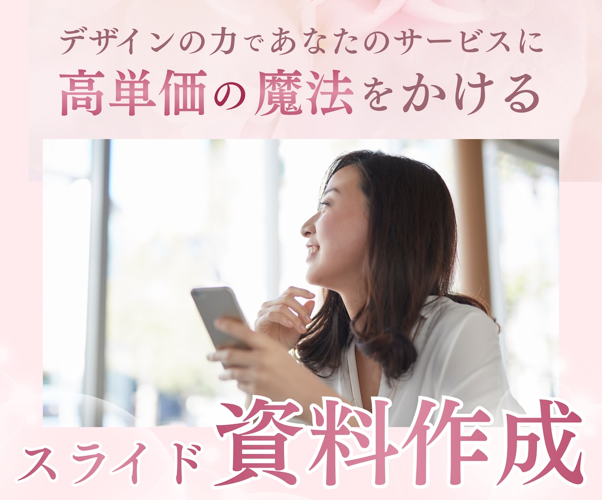 高単価の魔法をかける♡PDF資料作成します デザインの力でお客様満足度を上げて高単価サービスに♡ イメージ1
