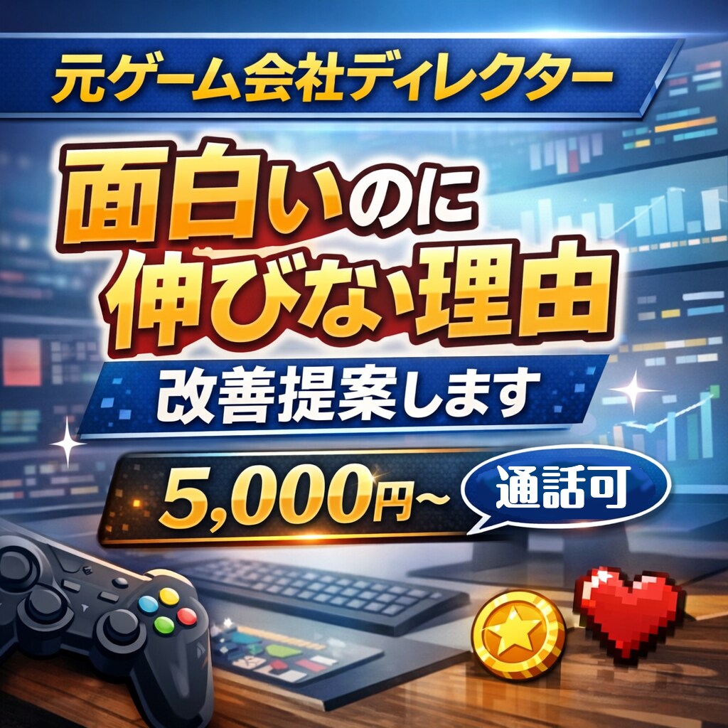 アプリ・ゲームの簡単コンサルティングします 元ゲーム会社ディレクターが あなたのゲームを改善提案します！ イメージ1