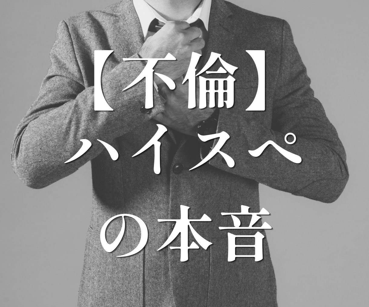 ハイスぺお相手限定：【不倫】彼の本音を教えます 高収入男性特有の思考回路や運気から彼の本心を読み解きます イメージ1