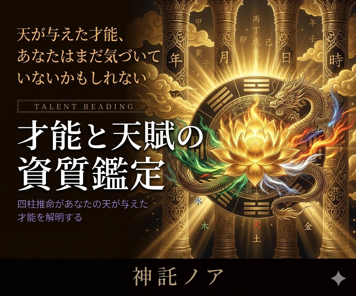 四柱推命｜天命から仕事運を鑑定します 生年月日時から天が定めた職業運・才能を解明します イメージ1