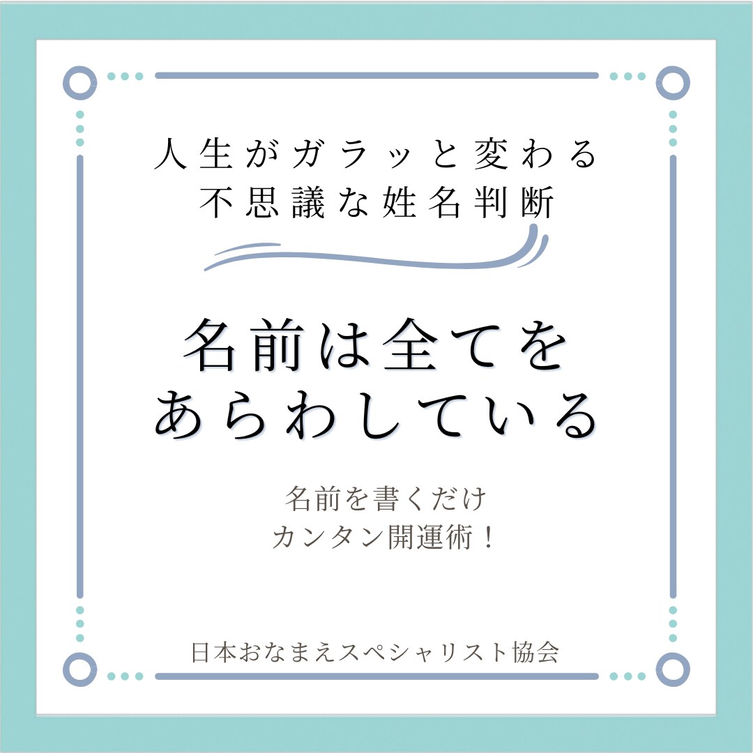 人生がガラッと変わる！姓名判断致します 今の名前のままで最高大吉数に改名できる不思議な姓名判断 イメージ1