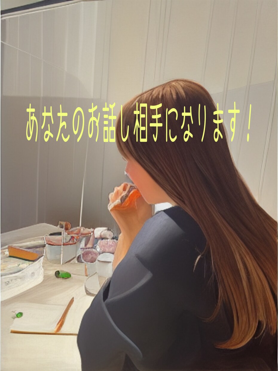 あなたの理想のお話し相手になります お話内容についてはなんでも大丈夫です。 イメージ1