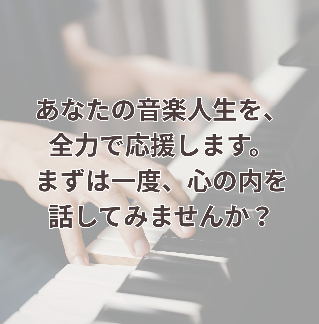 ピアノ・音楽の悩み何でも解決！相談のります 楽譜の疑問、弾き方、練習法から音大進路・卒後のキャリアまで！ イメージ10